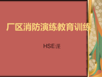 厂区消防演练教育训练