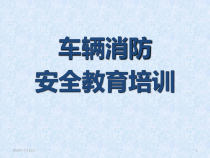 车辆消防安全教育培训