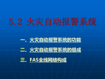 车站消防系统（PPT33页)