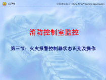 初级消防员培训第三节火灾自动报警系统监控
