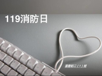 初中119 安全消防日的 班会