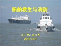 船舶救生与消防
