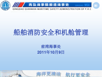 船舶消防安全和机舱管理