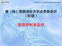 初级消防员培训第一节概述