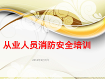 从业人员消防安全培训