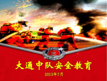 大通消防中队安全警示教育