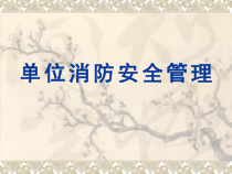 单位消防安全管理