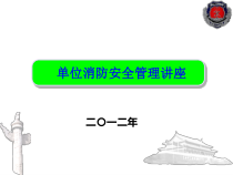单位消防安全管理讲座