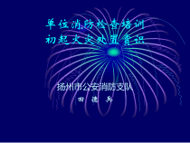 单位消防安全检查培训课件