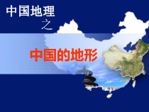 《第一节 地形和地势》PPT课件2-鲁教版（五四制）地理七年级上册