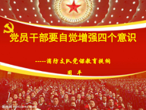 党员干部要自觉增强四个意识----消防支队党课教育提纲