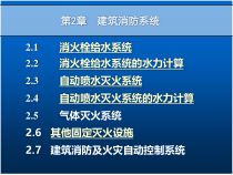 第5章建筑消防系统