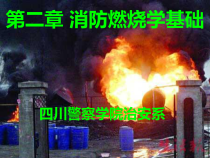 第二章消防燃烧学基础-四川警察学院网络学堂