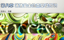 第八章消防安全检查基础知识