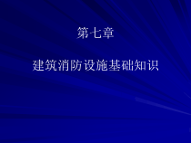 第七章建筑消防设施基础知识