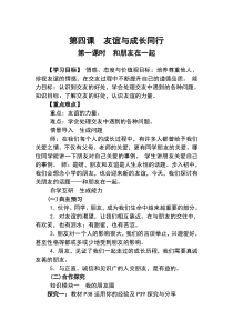 《友谊与成长同行》教案1-七年级上册道德与法治部编人教版