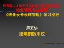 第五讲建筑消防系统-PowerPoint演示文稿