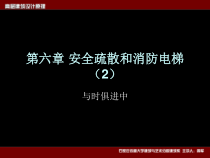 第六章 安全疏散和消防电梯(2)