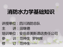 第一篇第四章消防水力学基础知