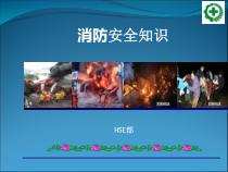 东南消防安全培训教材