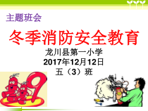 冬季消防安全教育