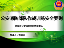 公安消防部队作战训练安全要则教程