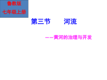 《第三节 河流》PPT课件5-鲁教版（五四制）地理七年级上册