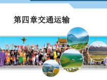 《第一节 交通运输》PPT课件2-鲁教版（五四制）地理七年级上册