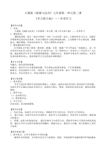 1.2《学习新天地——享受学习》教案-七年级上册道德与法治部编人教版