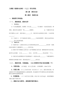 第八课《探问生命》教案-七年级上册道德与法治部编人教版
