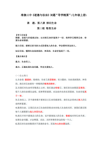 第八课《探问生命——敬畏生命》教案1-七年级上册道德与法治部编人教版