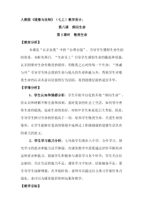 第八课《探问生命——敬畏生命》教案3-七年级上册道德与法治部编人教版
