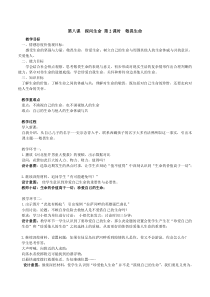 第八课《探问生命——敬畏生命》教案5-七年级上册道德与法治部编人教版