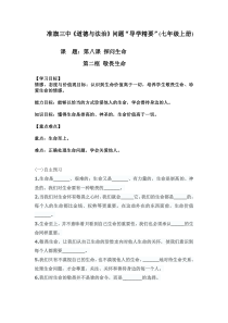 第八课《探问生命——敬畏生命》教案6-七年级上册道德与法治部编人教版