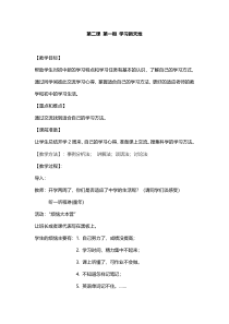 第二课《学习新天地》教案-七年级上册道德与法治部编人教版