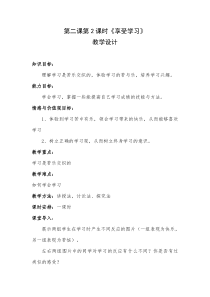 第二课《学习新天地——享受学习》教案-七年级上册道德与法治部编人教版