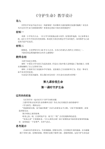 第九课《珍视生命——时守护生命》教案1-七年级上册道德与法治部编人教版