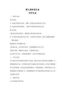 第九课《珍视生命——守护生命》教案3-七年级上册道德与法治部编人教版