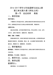 第六课《师生之间——走进老师》教案1-七年级上册道德与法治部编人教版