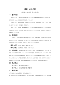 第六课《师生之间——走近老师》教案1-七年级上册道德与法治部编人教版