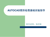 AUTOCAD图形绘图基础课件