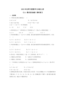 2023年北师大版数学七年级上册《3.4 整式的加减》课时练习（含答案）