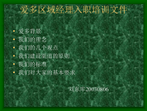 《爱多区域经理入职培训文件》