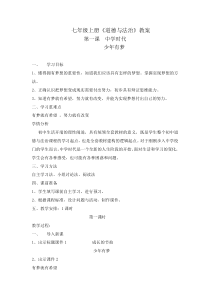 第一课《中学时代——少年有梦》教案1-七年级上册道德与法治部编人教版