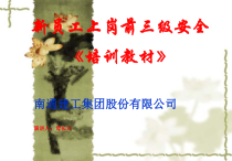 《新员工入职安全培训通用安全知识》