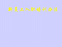 【通用】新员工入职培训办法