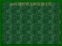 【员工培训--区域经理入职培训】