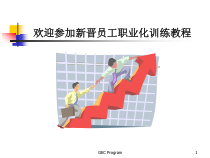 【通用】新员工入职培训