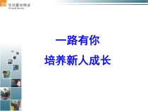 7_如何做一个优秀的入职引导人(某地产)