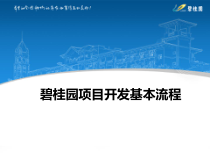 4新员工入职学习资料《某地产项目开发基本流程》